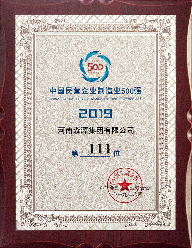 2019中国民营企业制造业500强第111位（中华全国工商业联合会）