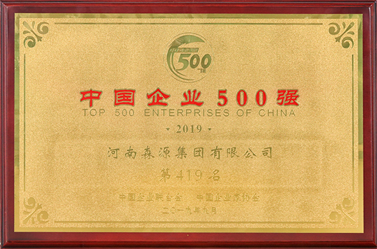 2019中国企业500强第419名（中国企业联合会、中国企业家协会）