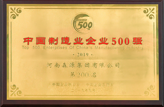 2019中国制造业企业500强第200名（中国企业联合会、中国企业家协会）