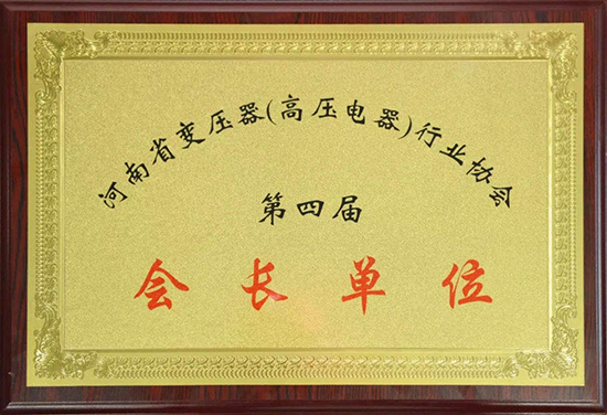河南省变压器行业协会第四届会长单位（河南省变压器行业协会）